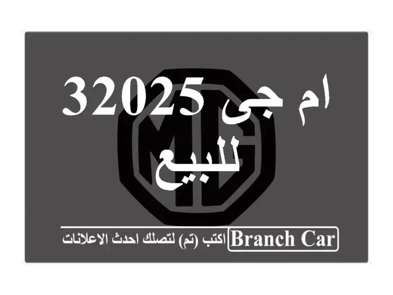 ام جى 32025 للبيع