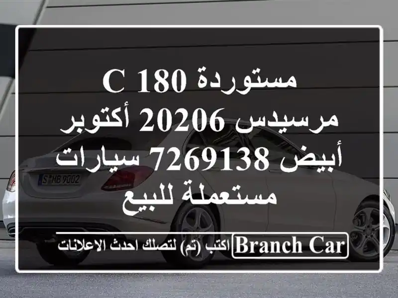 مستوردة C 180 مرسيدس 20206 أكتوبر أبيض 7269138  سيارات مستعملة للبيع
