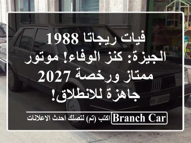 فيات ريجاتا 1988 الجيزة: كنز الوفاء! موتور ممتاز ورخصة 2027 - جاهزة للانطلاق!