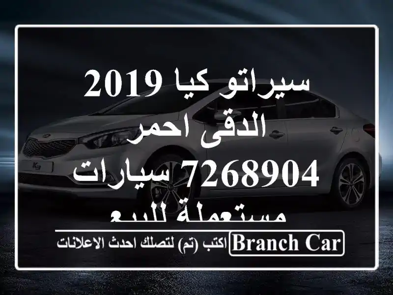 سيراتو كيا 2019 الدقى احمر 7268904  سيارات مستعملة للبيع