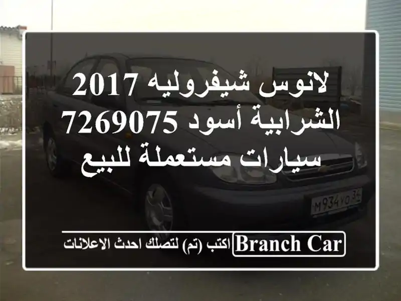 لانوس شيفروليه 2017 الشرابية أسود 7269075  سيارات مستعملة للبيع