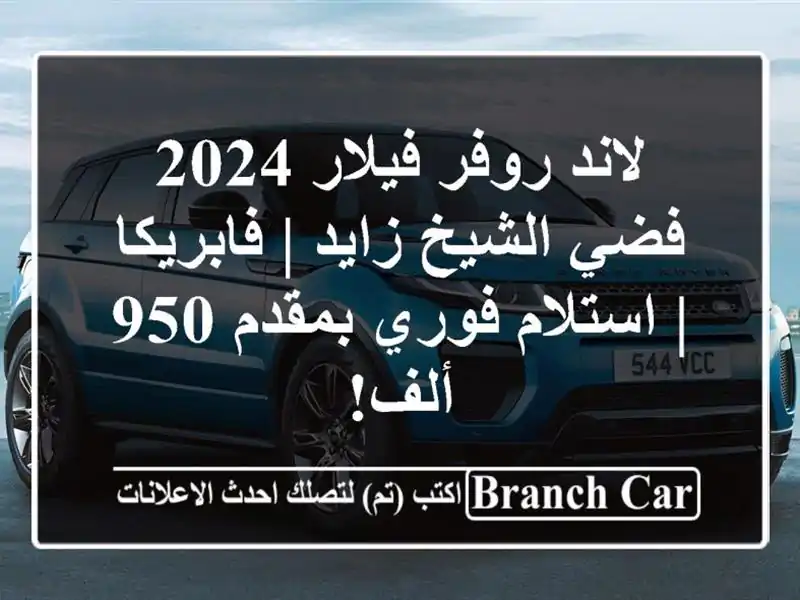 لاند روفر فيلار 2024 فضي الشيخ زايد | فابريكا | استلام فوري بمقدم 950 ألف!