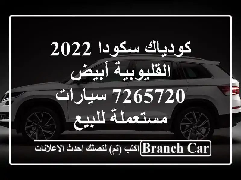 كودياك سكودا 2022 القليوبية أبيض 7265720  سيارات مستعملة للبيع