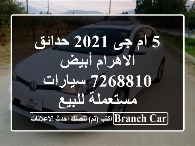 5 ام جى 2021 حدائق الاهرام أبيض 7268810  سيارات مستعملة للبيع