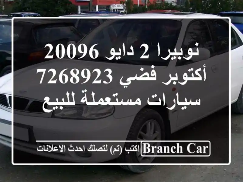نوبيرا 2 دايو 20096 أكتوبر فضي 7268923  سيارات مستعملة للبيع
