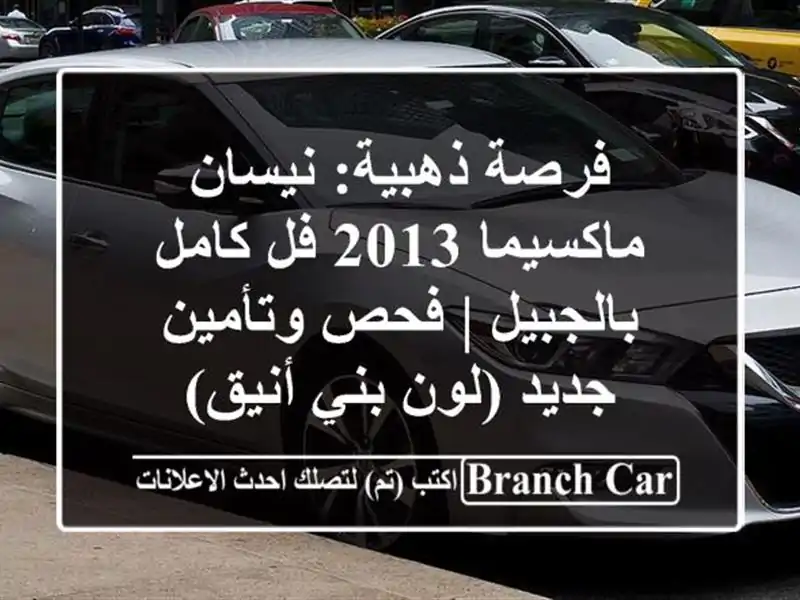 فرصة ذهبية: نيسان ماكسيما 2013 فل كامل بالجبيل | فحص وتأمين جديد (لون بني أنيق)