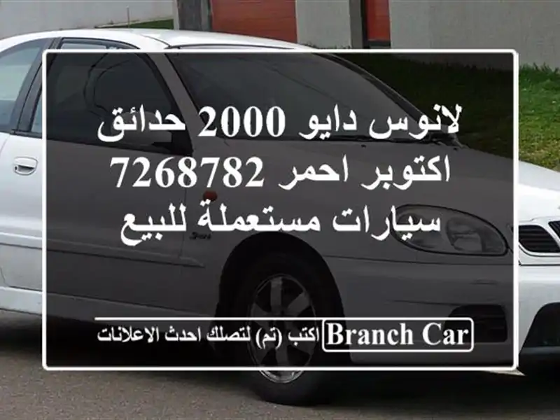 لانوس دايو 2000 حدائق اكتوبر احمر 7268782  سيارات مستعملة للبيع