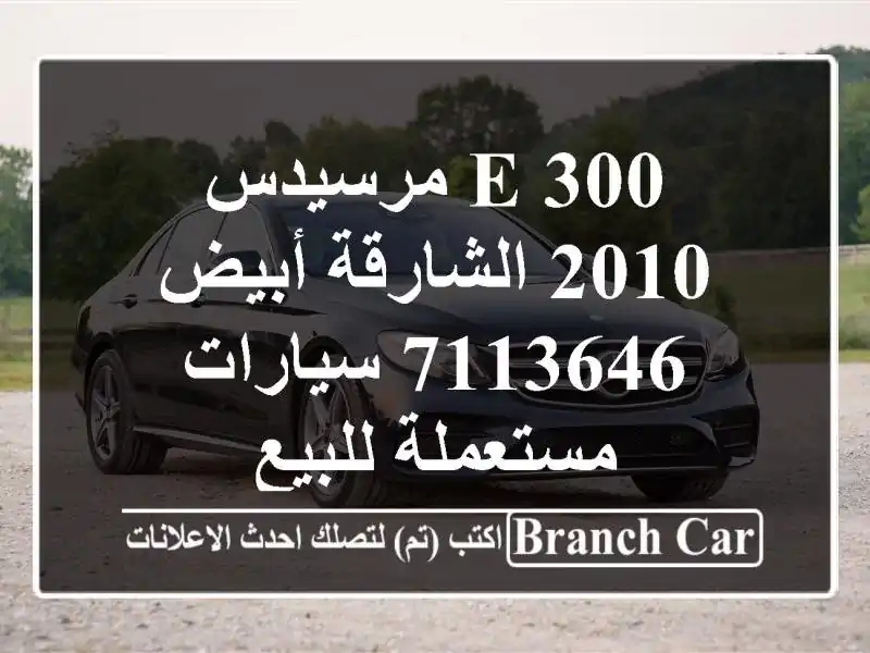 E 300 مرسيدس 2010 الشارقة أبيض 7113646  سيارات مستعملة للبيع