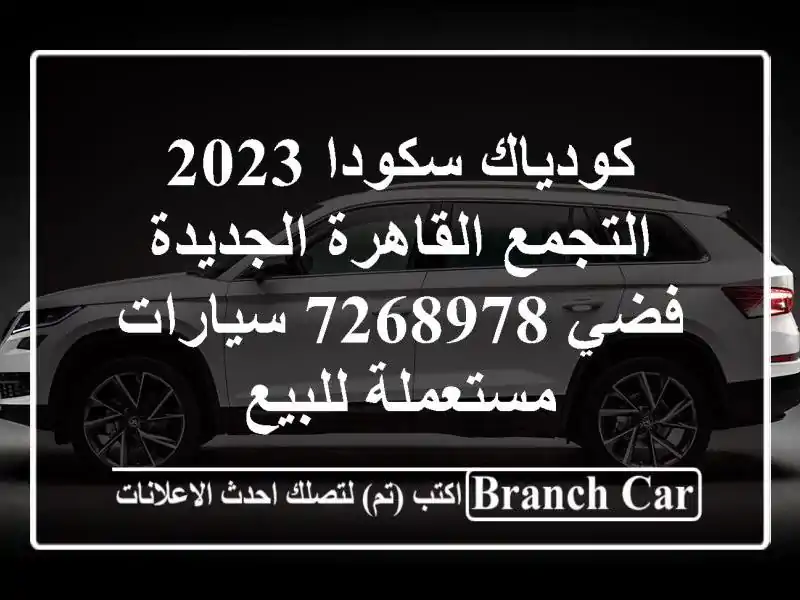 كودياك سكودا 2023 التجمع  القاهرة الجديدة فضي 7268978  سيارات مستعملة للبيع