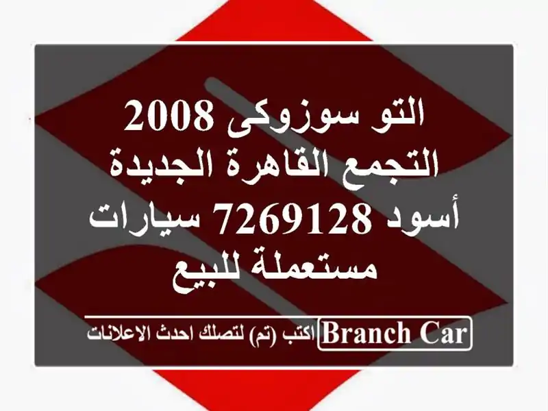 التو سوزوكى 2008 التجمع  القاهرة الجديدة أسود 7269128  سيارات مستعملة للبيع