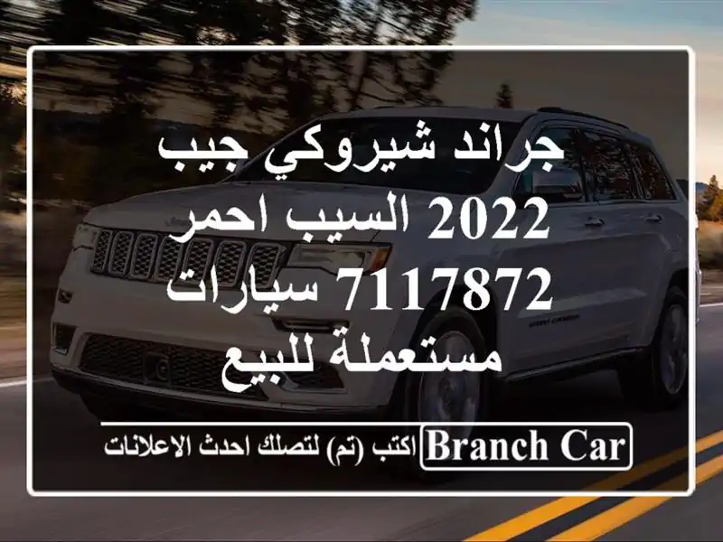 جراند شيروكي جيب 2022 السيب احمر 7117872  سيارات مستعملة للبيع