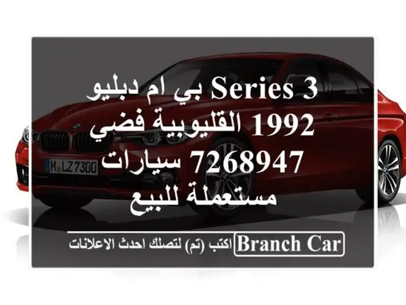 3 Series بي ام دبليو 1992 القليوبية‎‎ فضي 7268947  سيارات مستعملة للبيع