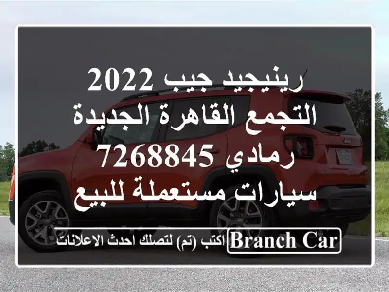 رينيجيد جيب 2022 التجمع  القاهرة الجديدة رمادي 7268845  سيارات مستعملة للبيع