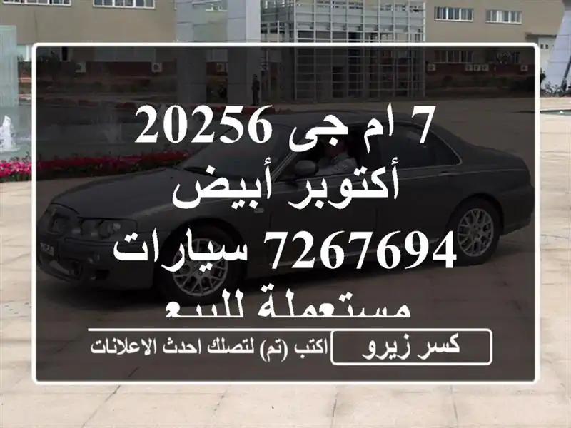 7 ام جى 20256 أكتوبر أبيض 7267694  سيارات مستعملة للبيع