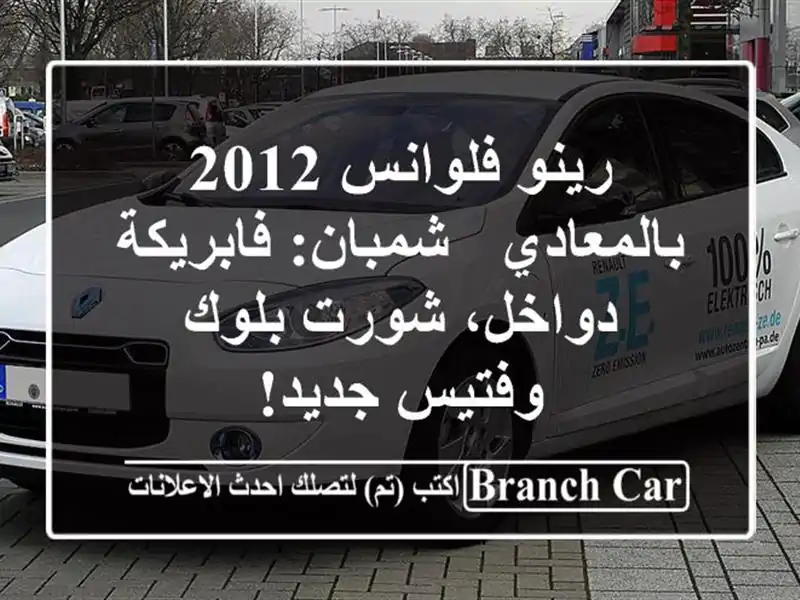 رينو فلوانس 2012 بالمعادي - شمبان: فابريكة دواخل، شورت بلوك وفتيس جديد!
