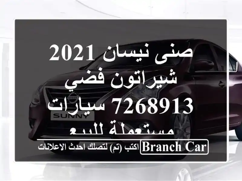 صنى نيسان 2021 شيراتون فضي 7268913  سيارات مستعملة للبيع