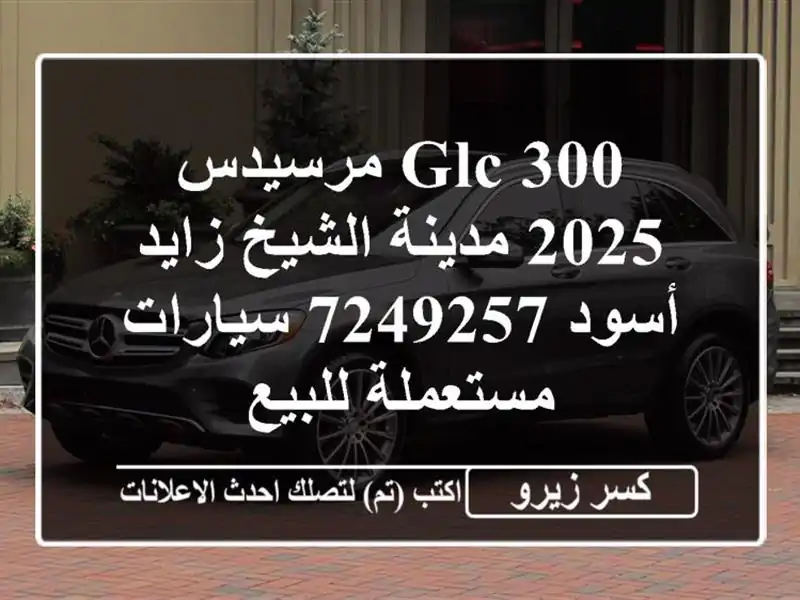 GLC 300 مرسيدس 2025 مدينة الشيخ زايد أسود 7249257...