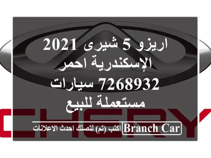 اريزو 5 شيرى 2021 الإسكندرية احمر 7268932  سيارات مستعملة للبيع