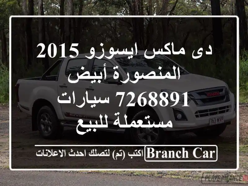 دى ماكس ايسوزو 2015 المنصورة أبيض 7268891  سيارات مستعملة للبيع
