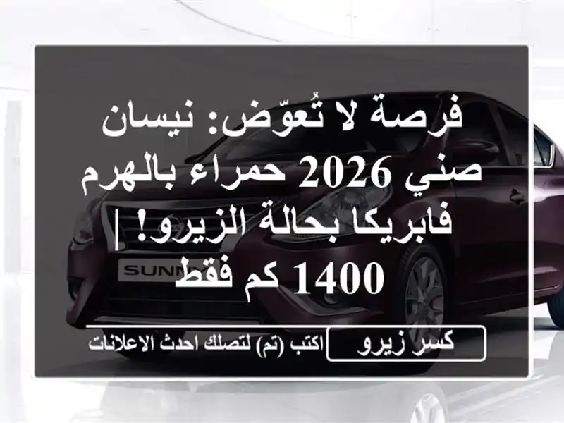 فرصة لا تُعوّض: نيسان صني 2026 حمراء بالهرم -...