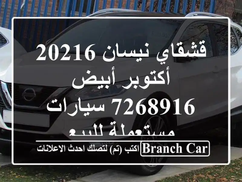 قشقاي نيسان 20216 أكتوبر أبيض 7268916  سيارات مستعملة للبيع