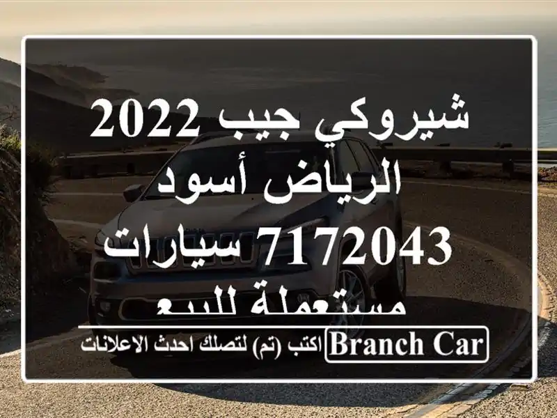 شيروكي جيب 2022 الرياض أسود 7172043  سيارات مستعملة للبيع