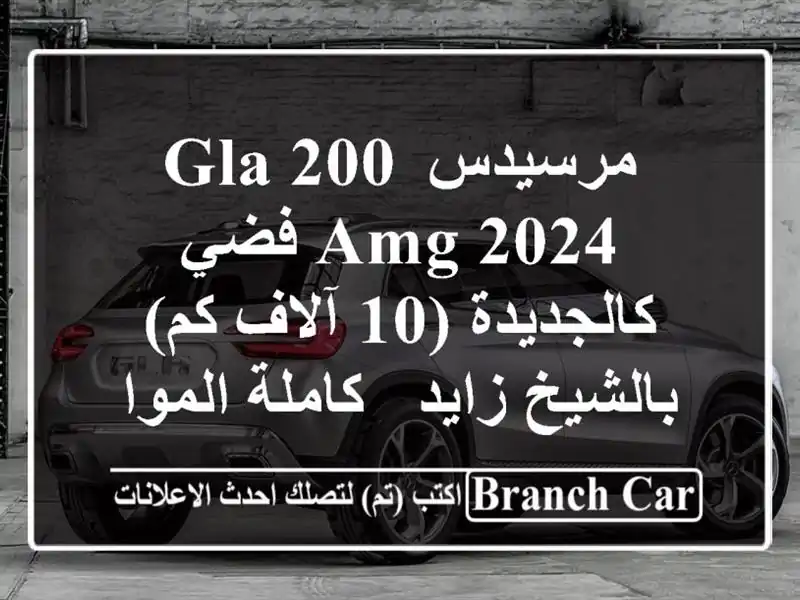 مرسيدس GLA 200 AMG 2024 فضي كالجديدة (10 آلاف كم) بالشيخ زايد - كاملة المواصفات