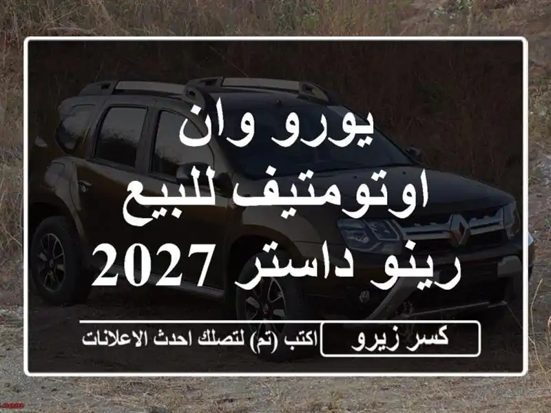 يورو وان اوتومتيف للبيع رينو داستر 2027
