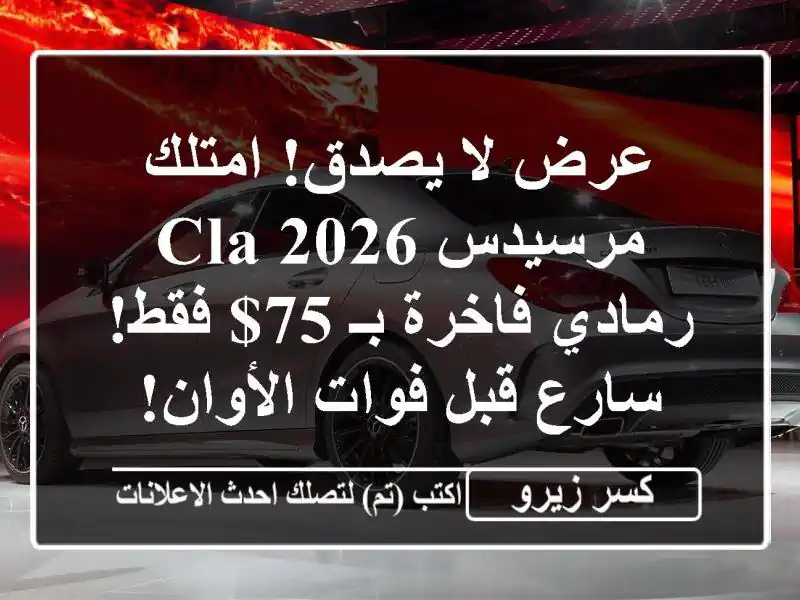 عرض لا يصدق! امتلك مرسيدس CLA 2026 رمادي فاخرة بـ 75$...