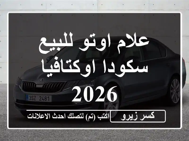 علام اوتو للبيع سكودا اوكتافيا 2026