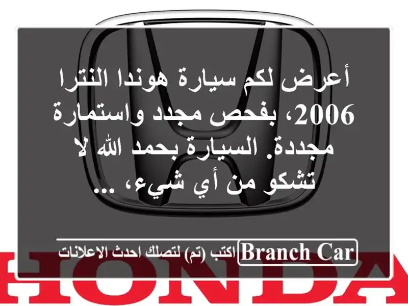 أعرض لكم سيارة هوندا النترا 2006، بفحص مجدد واستمارة مجددة. السيارة بحمد الله لا تشكو من أي شيء، ...