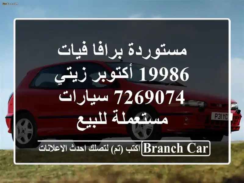 مستوردة برافا فيات 19986 أكتوبر زيتي 7269074  سيارات مستعملة للبيع