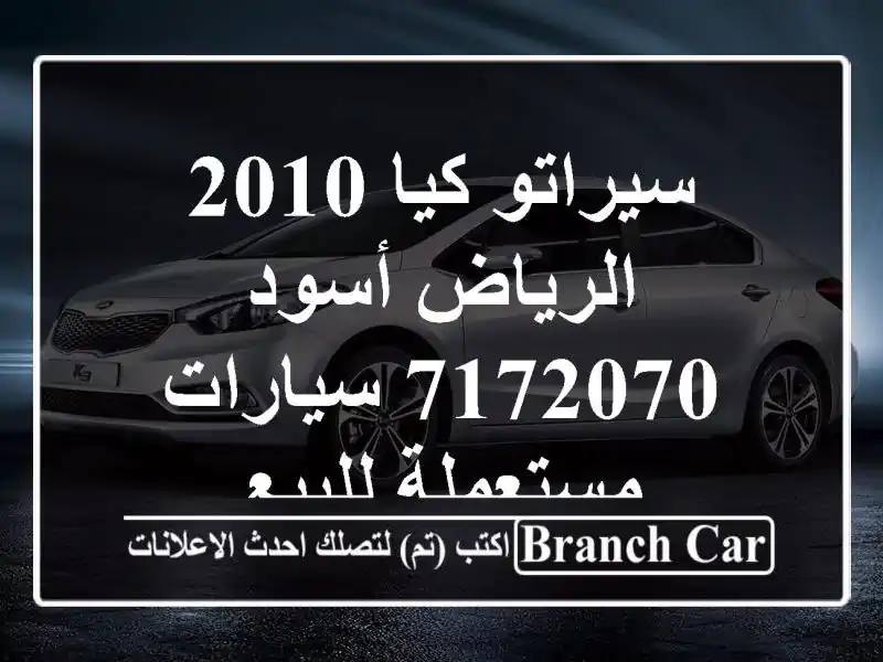 سيراتو كيا 2010 الرياض أسود 7172070  سيارات مستعملة للبيع