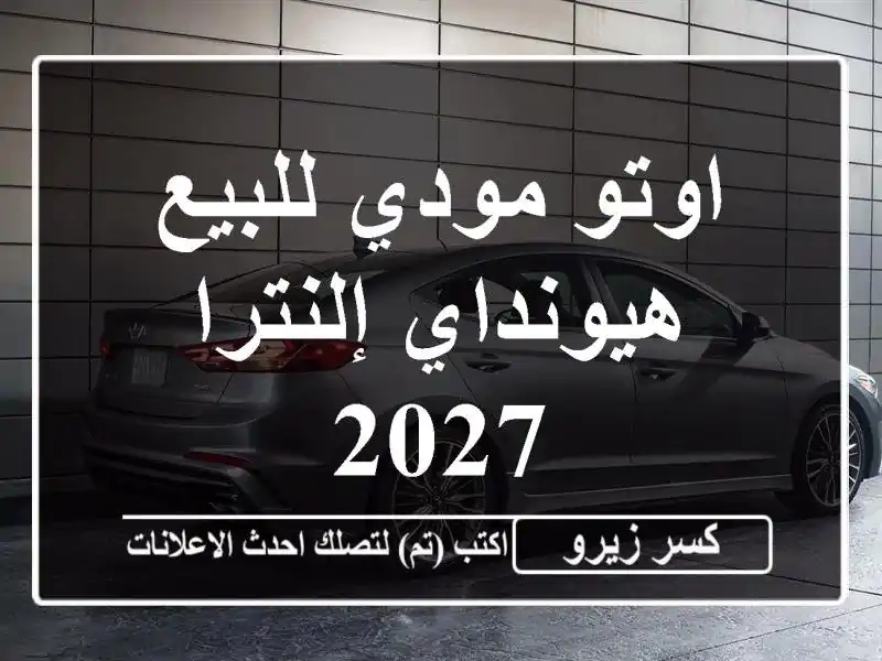 اوتو مودي للبيع هيونداي إلنترا 2027
