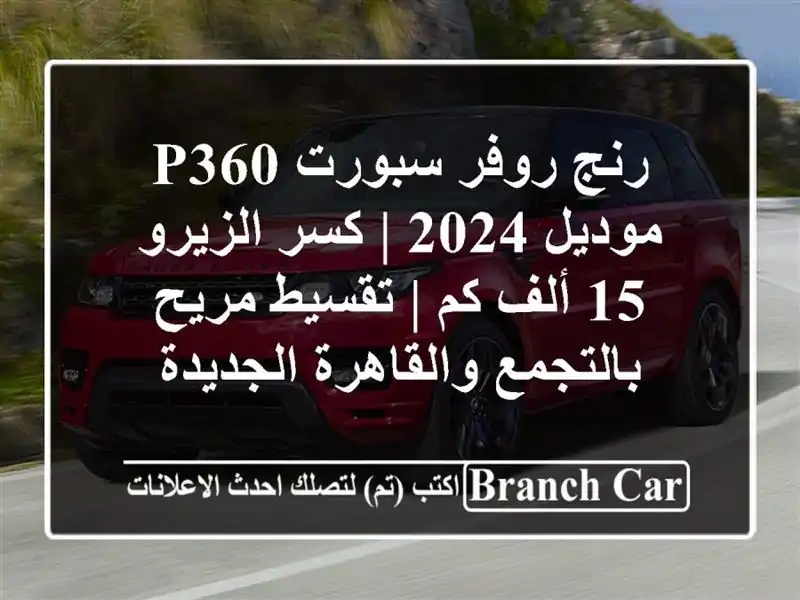 رنج روفر سبورت P360 موديل 2024 | كسر الزيرو 15 ألف كم | تقسيط مريح بالتجمع والقاهرة الجديدة
