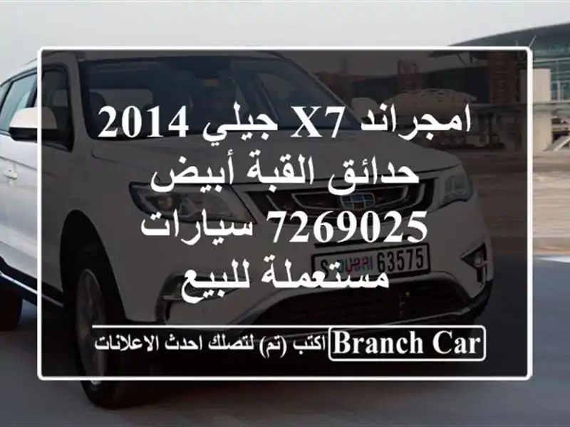 امجراند X7 جيلي 2014 حدائق القبة أبيض 7269025  سيارات مستعملة للبيع