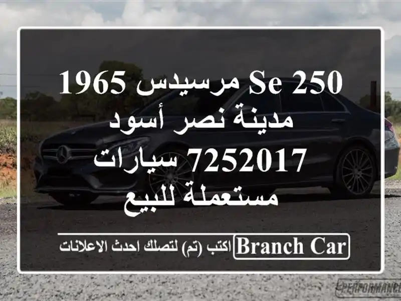 250 SE مرسيدس 1965 مدينة نصر أسود 7252017  سيارات مستعملة للبيع