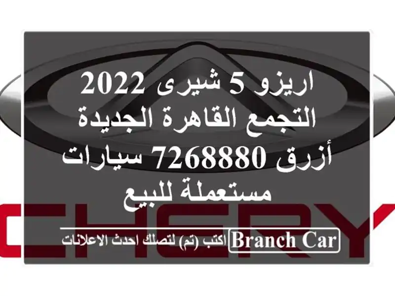 اريزو 5 شيرى 2022 التجمع  القاهرة الجديدة أزرق 7268880  سيارات مستعملة للبيع