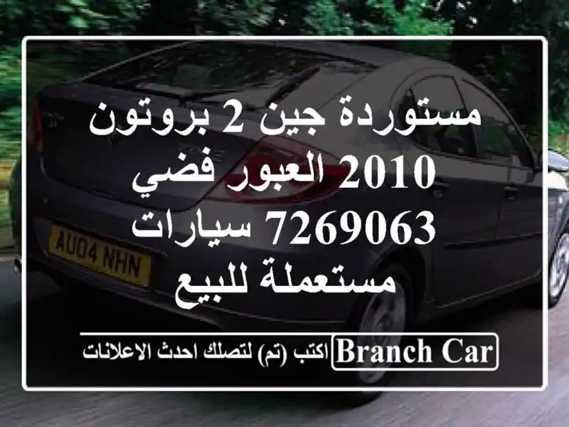 مستوردة جين 2 بروتون 2010 العبور فضي 7269063  سيارات مستعملة للبيع