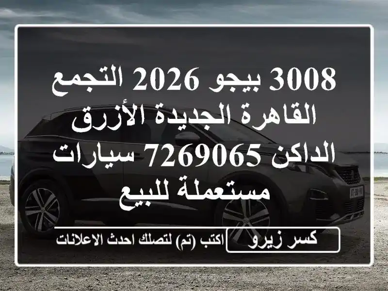 3008 بيجو 2026 التجمع  القاهرة الجديدة الأزرق الداكن 7269065...