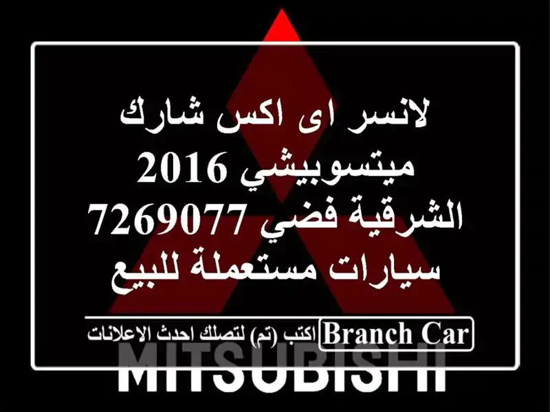 لانسر اى اكس شارك ميتسوبيشي 2016 الشرقية فضي 7269077  سيارات مستعملة للبيع