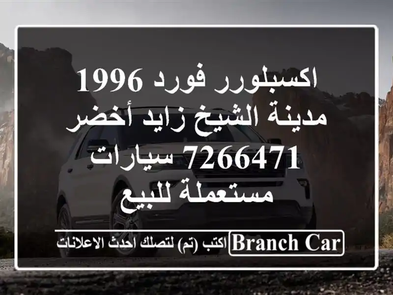 اكسبلورر فورد 1996 مدينة الشيخ زايد أخضر 7266471  سيارات مستعملة للبيع