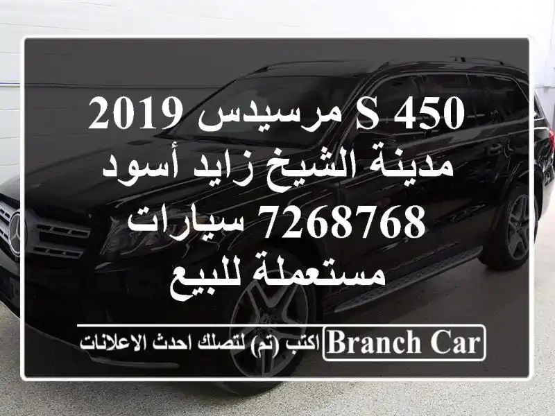 S 450 مرسيدس 2019 مدينة الشيخ زايد أسود 7268768  سيارات مستعملة للبيع