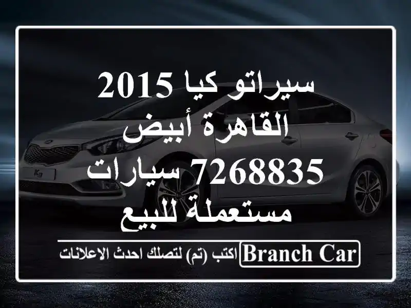 سيراتو كيا 2015 القاهرة أبيض 7268835  سيارات مستعملة للبيع
