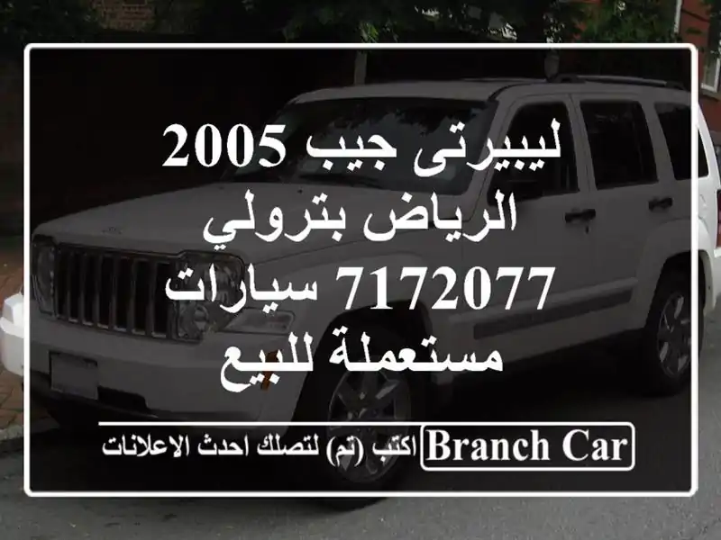 ليبيرتى جيب 2005 الرياض بترولي 7172077  سيارات مستعملة للبيع