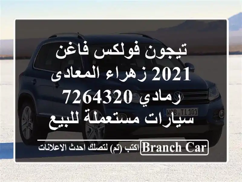 تيجون فولكس فاغن 2021 زهراء المعادى رمادي 7264320  سيارات مستعملة للبيع