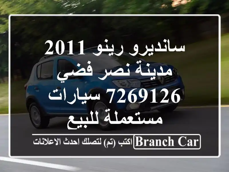 سانديرو رينو 2011 مدينة نصر فضي 7269126  سيارات مستعملة للبيع