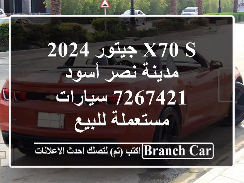 X70 S جيتور 2024 مدينة نصر أسود 7267421  سيارات مستعملة للبيع