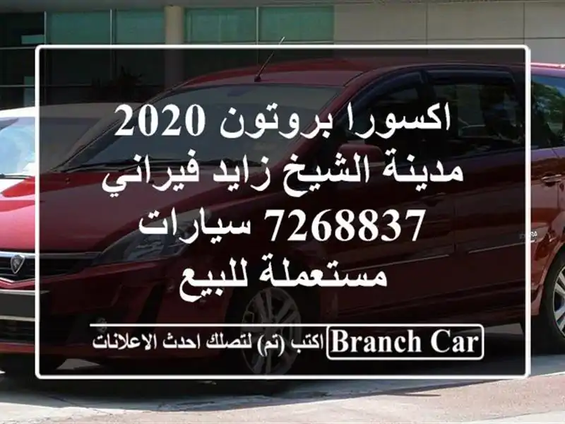 اكسورا بروتون 2020 مدينة الشيخ زايد فيراني 7268837  سيارات مستعملة للبيع