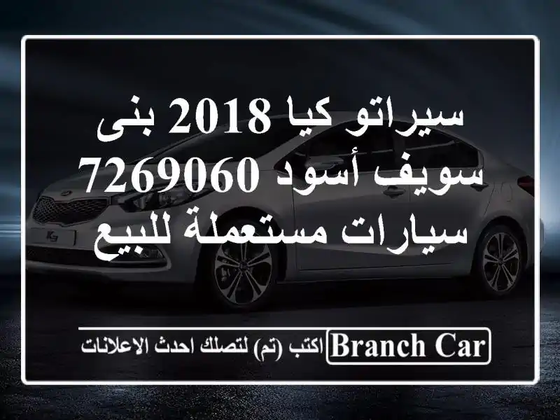 سيراتو كيا 2018 بنى سويف أسود 7269060  سيارات مستعملة للبيع